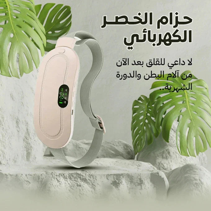 حزام الخصر لتقليل الأوجاع