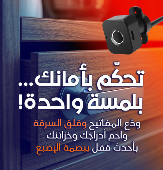 قفل بصمة الإصبع لخزانة الأدراج